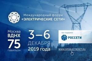 «Электро Трейд» принял участие в МФЭС-2019 на правах партнера ПАО «Россети»