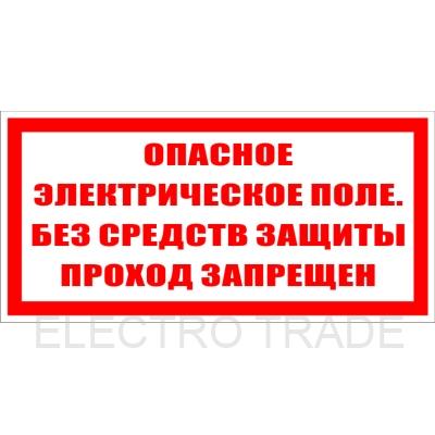 Знак безопасности: "Опасное электрическое поле без средств защиты проход запрещен"